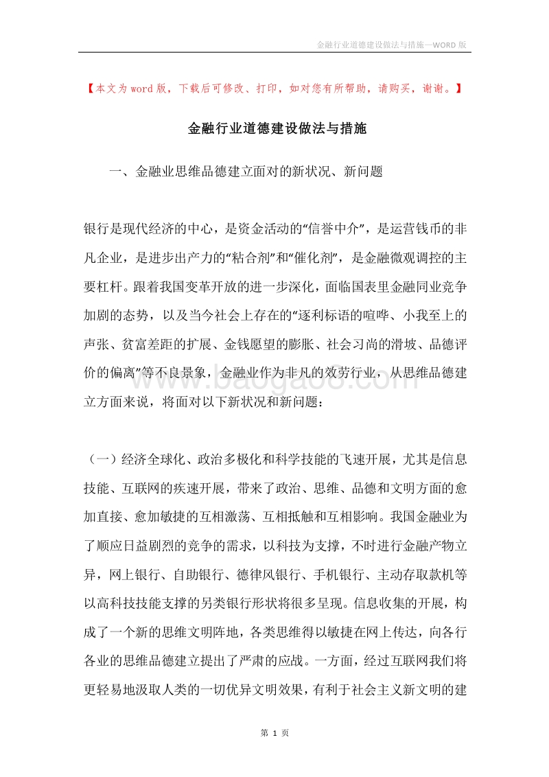 金融行业道德建设做法与措施.docx_第1页
