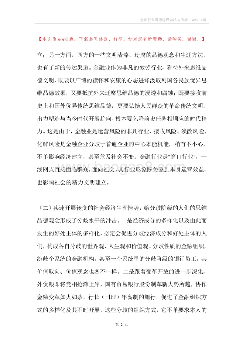金融行业道德建设做法与措施.docx_第2页