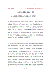 金融行业道德建设做法与措施.docx
