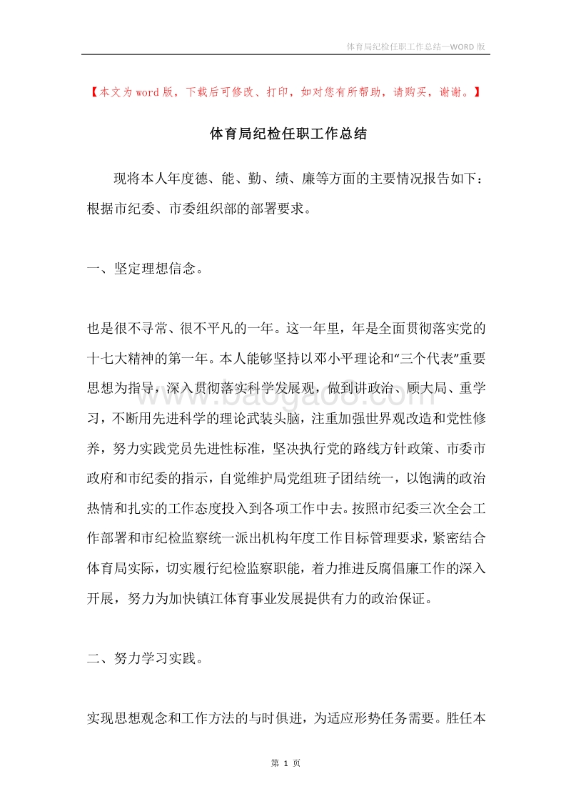 体育局纪检任职工作总结.docx_第1页