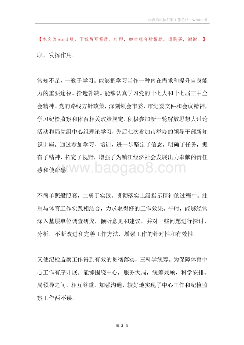 体育局纪检任职工作总结.docx_第2页