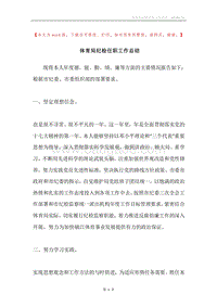 体育局纪检任职工作总结.docx