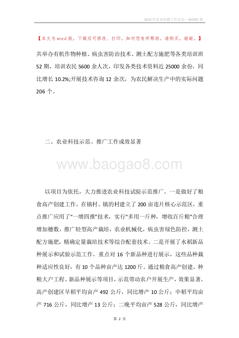2019年农业科教工作总结.docx_第2页