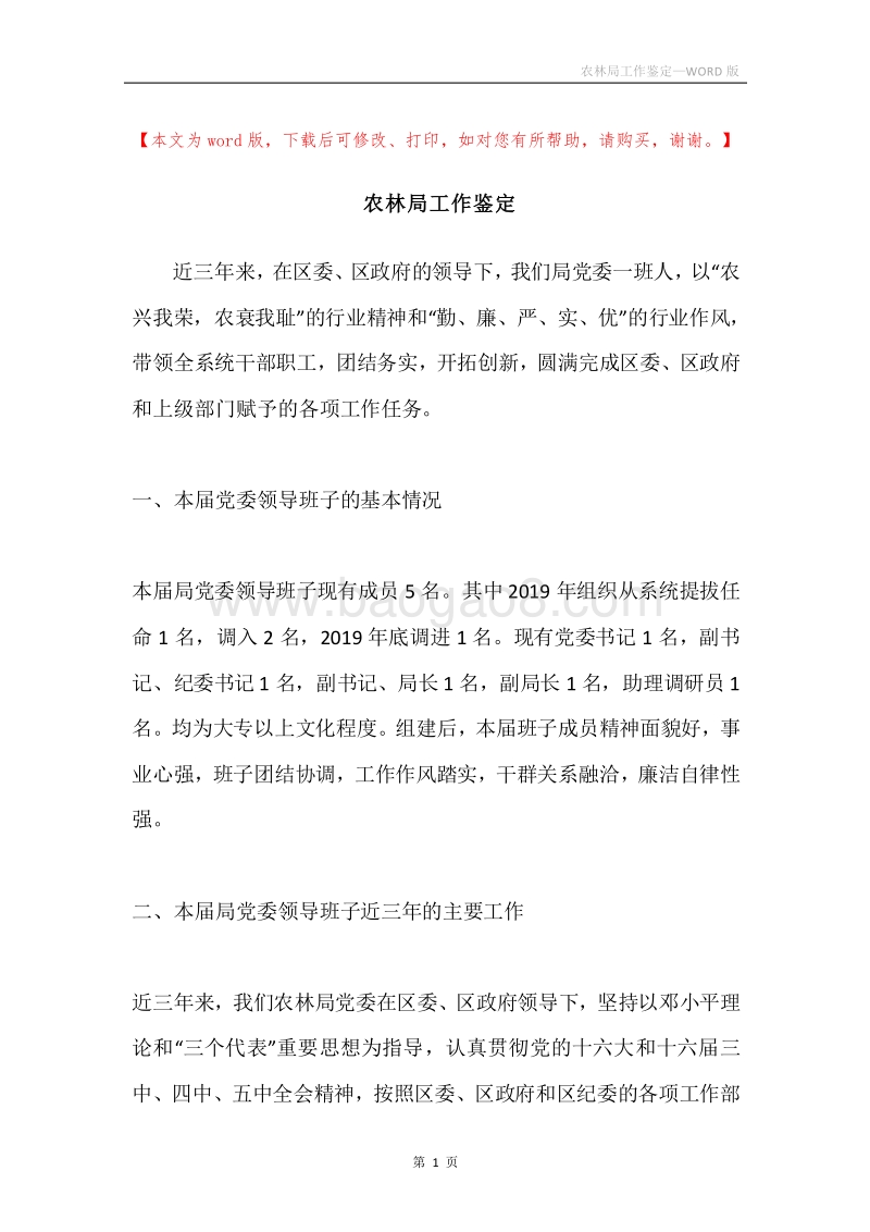 农林局工作鉴定.docx_第1页