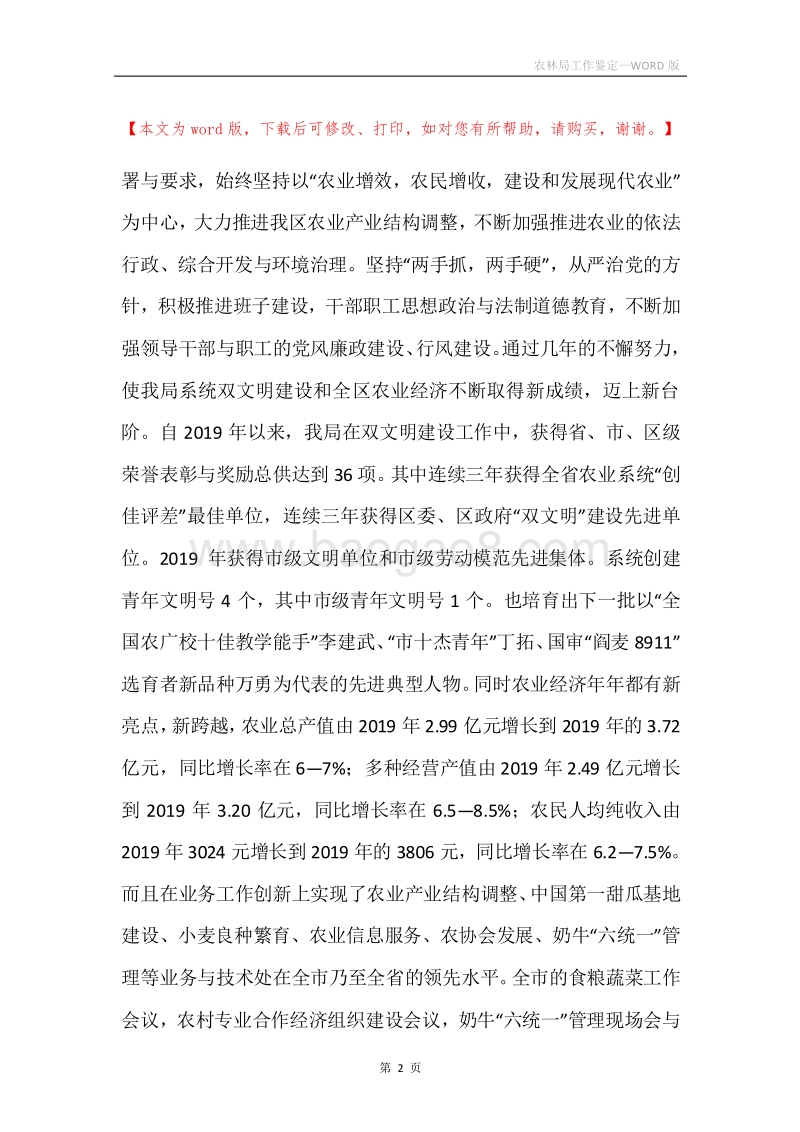 农林局工作鉴定.docx_第2页