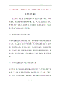 农林局工作鉴定.docx