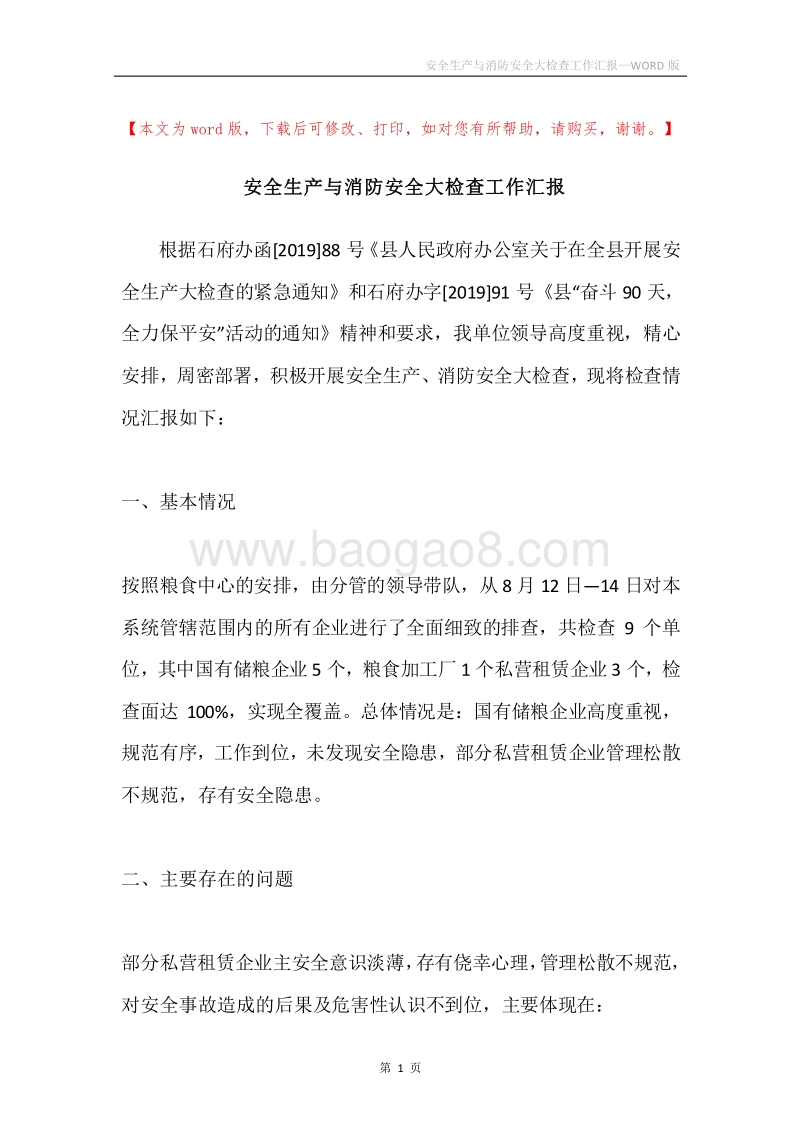 安全生产与消防安全大检查工作汇报.docx_第1页