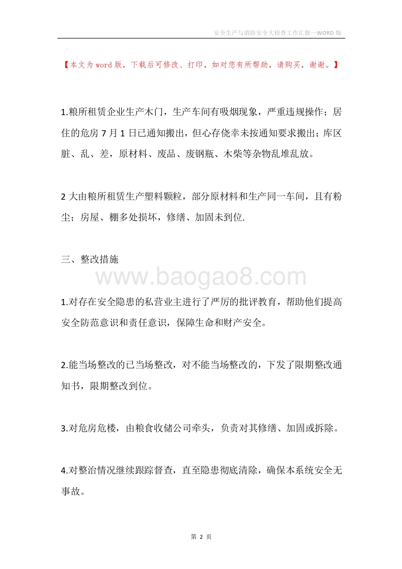 安全生产与消防安全大检查工作汇报.docx_第2页