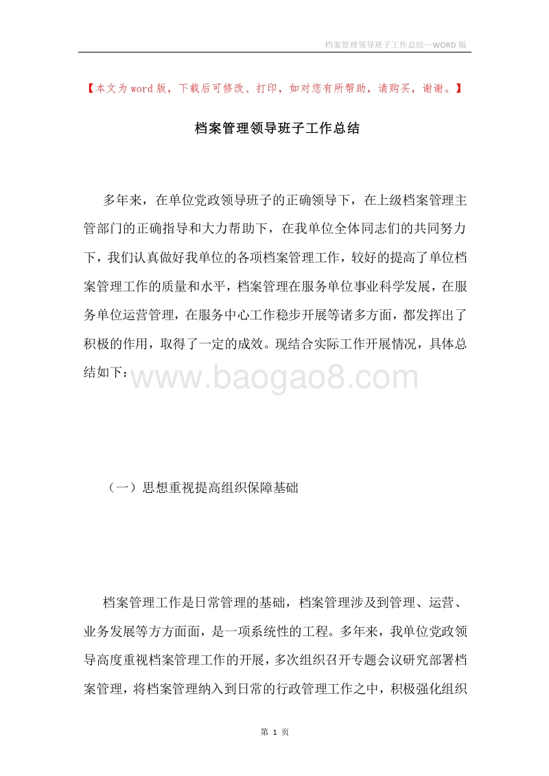 档案管理领导班子工作总结.docx_第1页