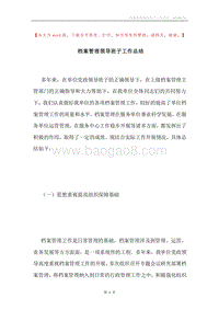 档案管理领导班子工作总结.docx