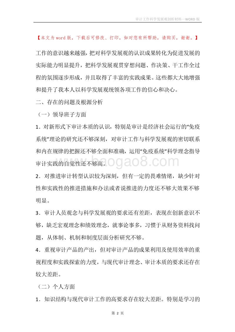 审计工作科学发展观剖析材料.docx_第2页