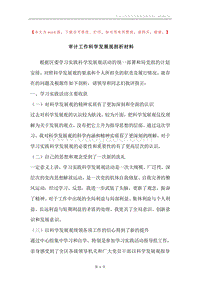 审计工作科学发展观剖析材料.docx