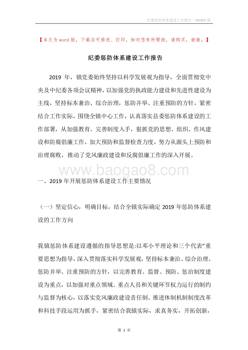 纪委惩防体系建设工作报告.docx_第1页
