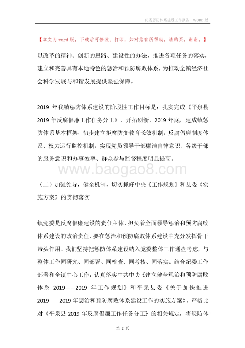 纪委惩防体系建设工作报告.docx_第2页