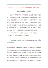 纪委惩防体系建设工作报告.docx