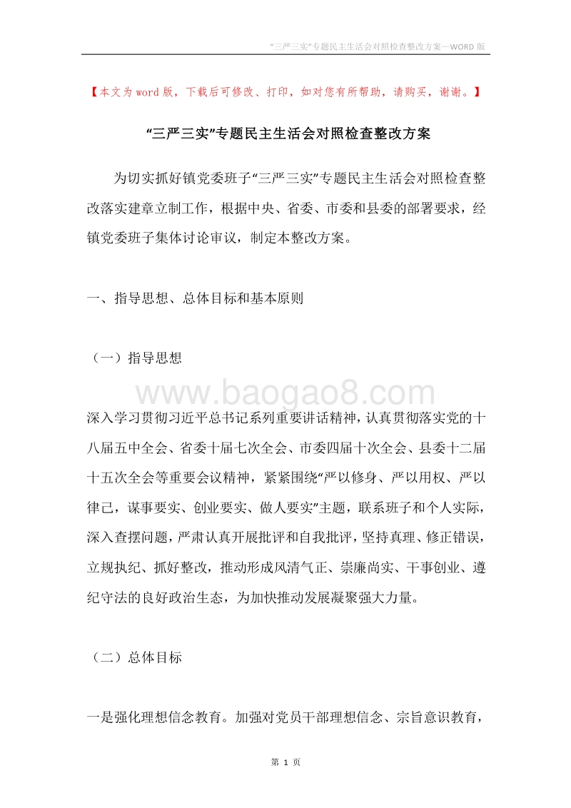 “三严三实”专题民主生活会对照检查整改方案.docx_第1页
