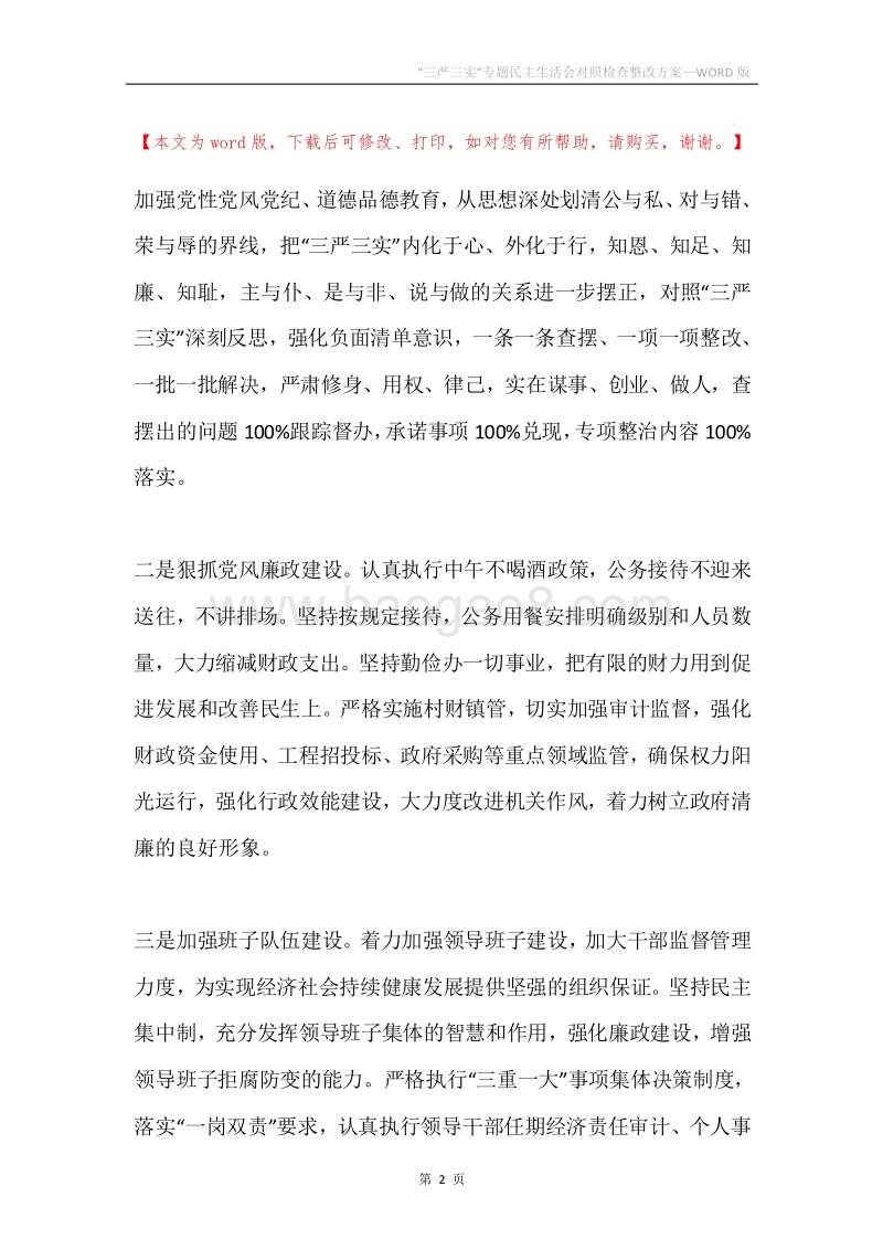 “三严三实”专题民主生活会对照检查整改方案.docx_第2页