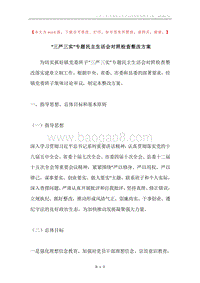 “三严三实”专题民主生活会对照检查整改方案.docx