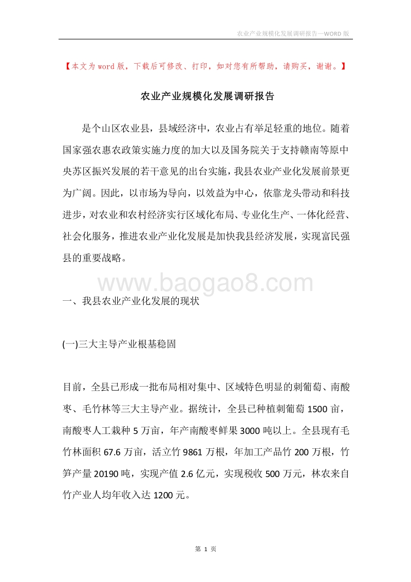 农业产业规模化发展调研报告.docx_第1页