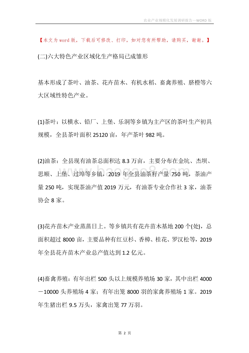 农业产业规模化发展调研报告.docx_第2页
