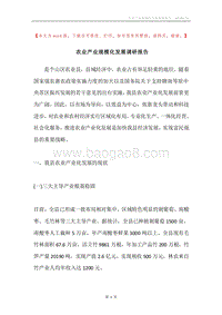农业产业规模化发展调研报告.docx