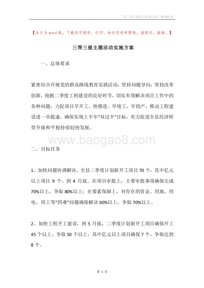 三帮三提主题活动实施方案.docx_第1页