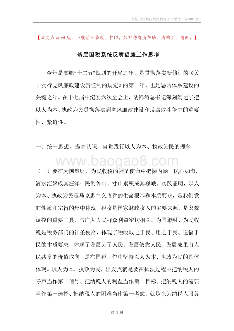 基层国税系统反腐倡廉工作思考.docx_第1页