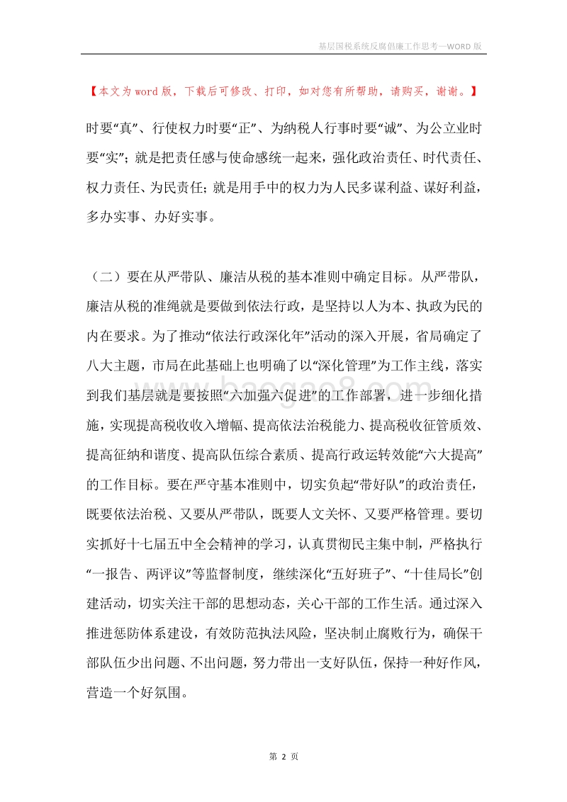 基层国税系统反腐倡廉工作思考.docx_第2页