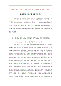 基层国税系统反腐倡廉工作思考.docx