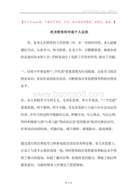 机关财务科年底个人总结.docx