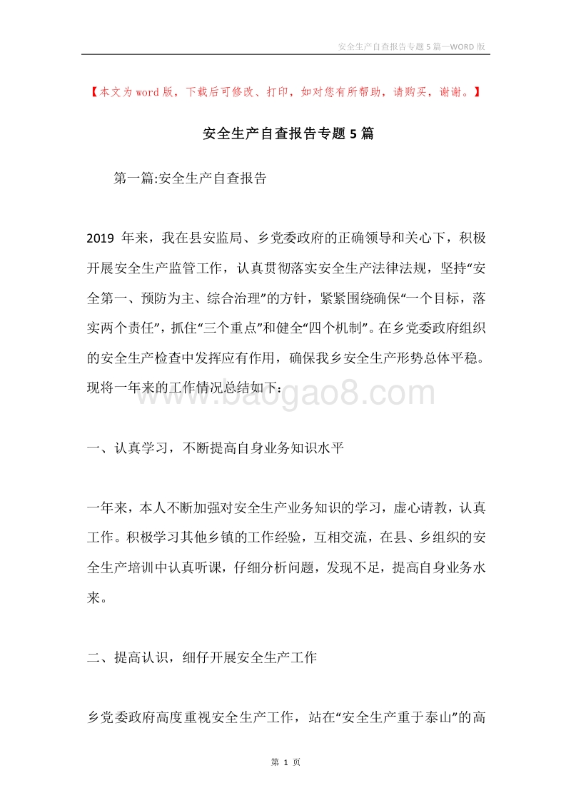 安全生产自查报告专题5篇.docx_第1页