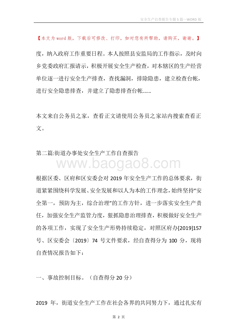 安全生产自查报告专题5篇.docx_第2页