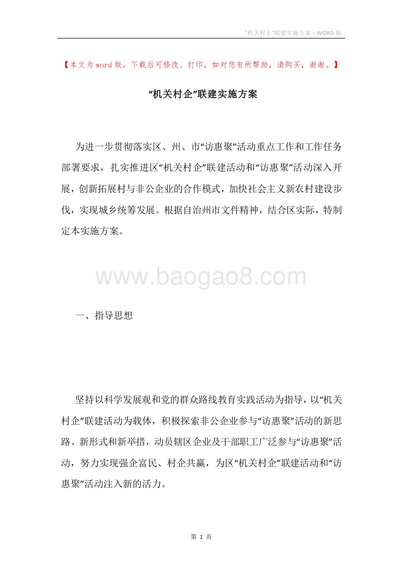 “机关村企”联建实施方案.docx_第1页