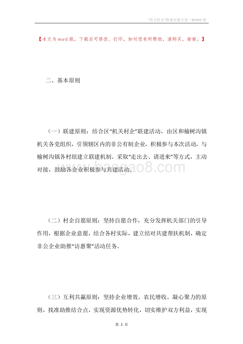 “机关村企”联建实施方案.docx_第2页