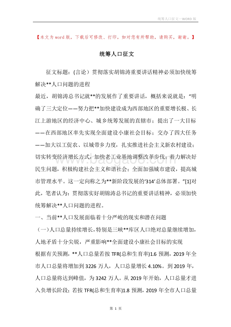 统筹人口征文.docx_第1页