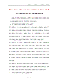 马克思恩格斯对党内民主和社会和谐怎样看.docx