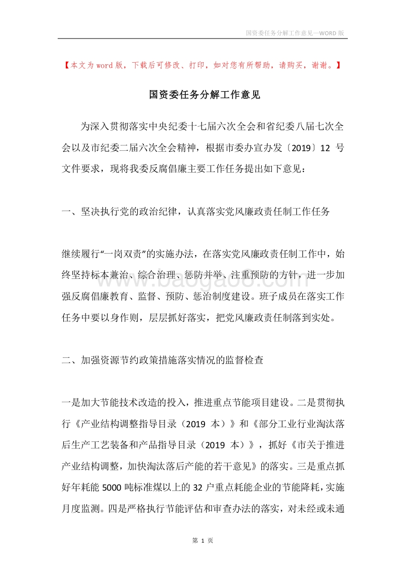 国资委任务分解工作意见.docx_第1页