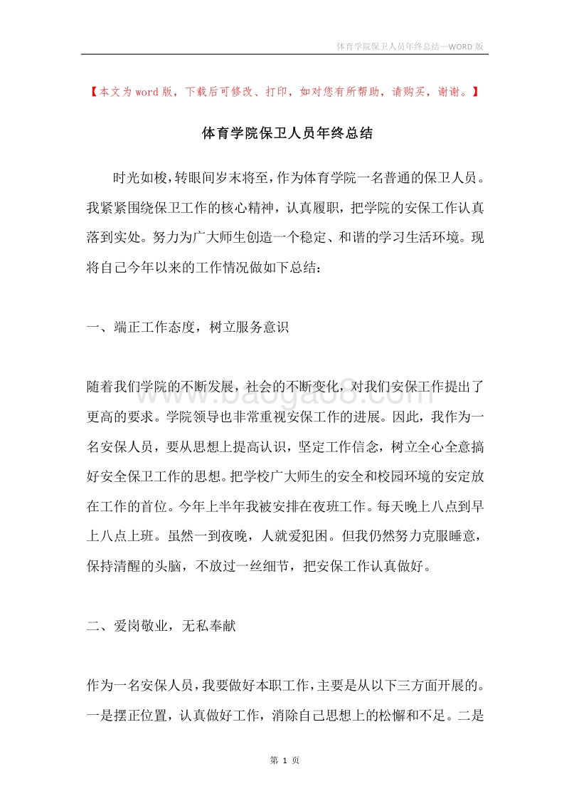 体育学院保卫人员年终总结.docx_第1页