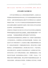 大学生浪费行为的考察汇报.docx