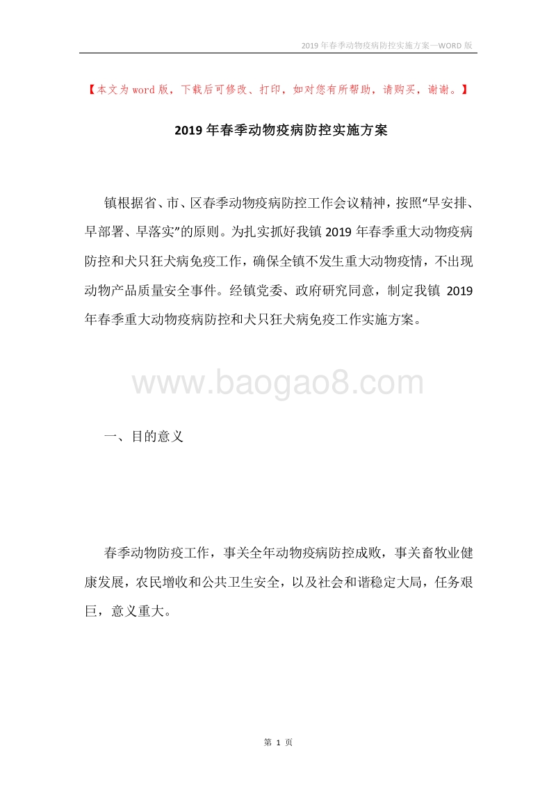 2019年春季动物疫病防控实施方案.docx_第1页