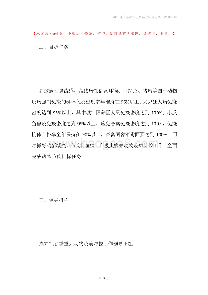 2019年春季动物疫病防控实施方案.docx_第2页