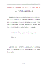 2019年春季动物疫病防控实施方案.docx