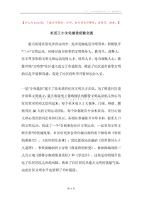 社区三小文化建设经验交流.docx