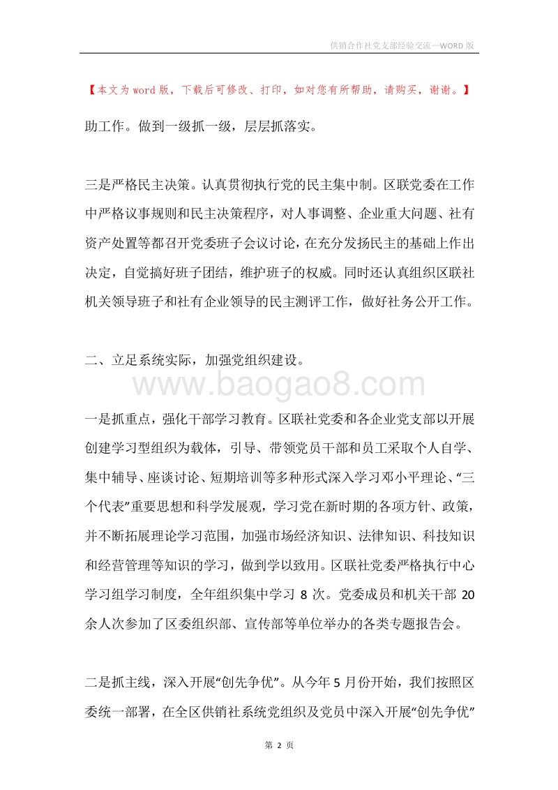 供销合作社党支部经验交流.docx_第2页