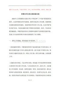 供销合作社党支部经验交流.docx