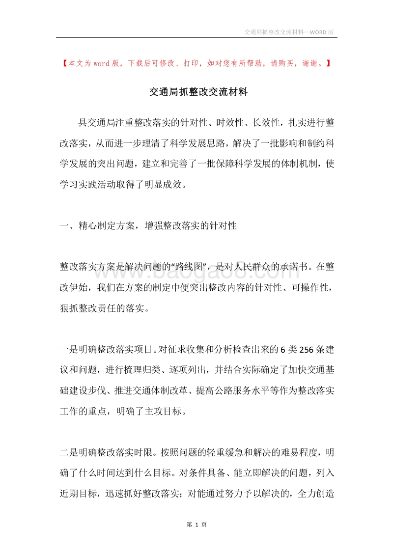 交通局抓整改交流材料.docx_第1页