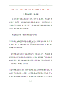 交通局抓整改交流材料.docx