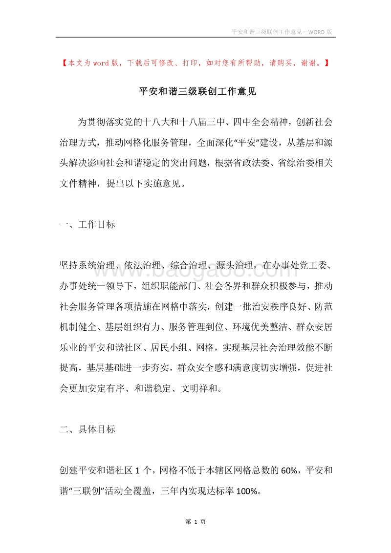 平安和谐三级联创工作意见.docx_第1页