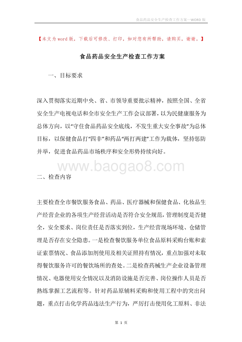 食品药品安全生产检查工作方案.docx_第1页
