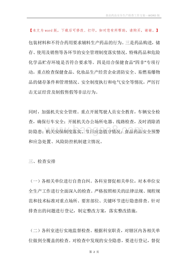 食品药品安全生产检查工作方案.docx_第2页